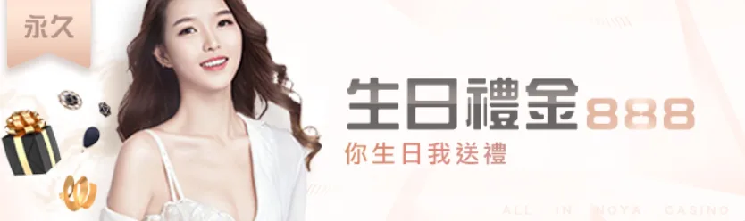 諾亞娛樂城優惠有多狂?實名認證最高搶3000,諾亞火爆開船 3 生日禮金888