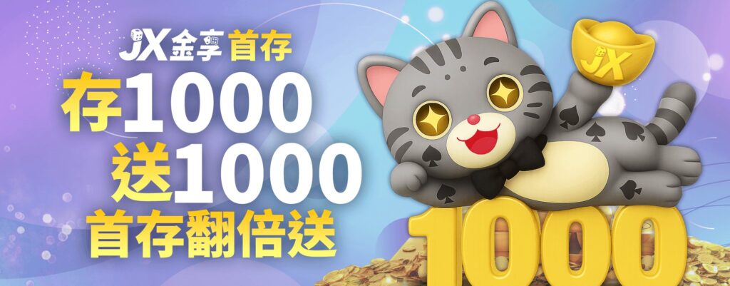 存1000送1000