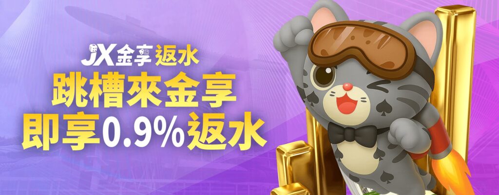 跳槽金享0.9%反水