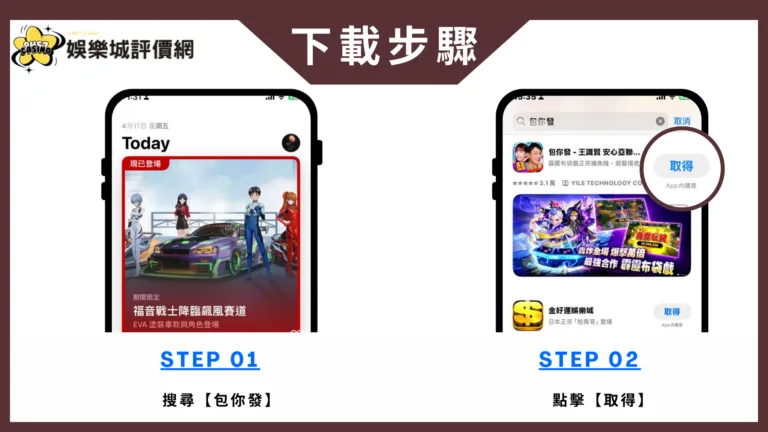 包你發娛樂城評價:曝光度最高的品牌之一 2 包你發娛樂城評價 安裝步驟