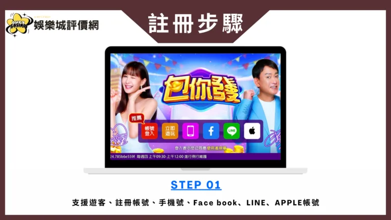 包你發娛樂城評價:曝光度最高的品牌之一 3 包你發娛樂城註冊步驟01