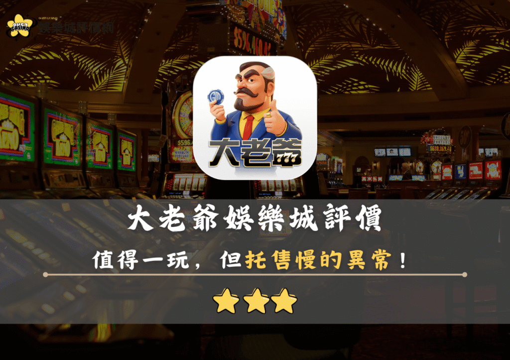大老爺娛樂城評價:值得一玩,但托售慢的異常 10 大老爺娛樂城評價:值得一玩,但托售慢的異常