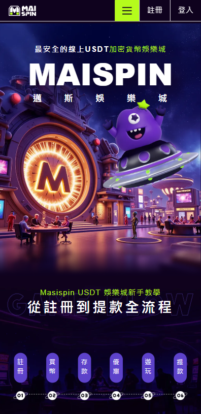 MBM娛樂城評價:完善系統、媲美九州PTT上博弈娛樂首選 2 邁斯USDT娛樂城評價介面