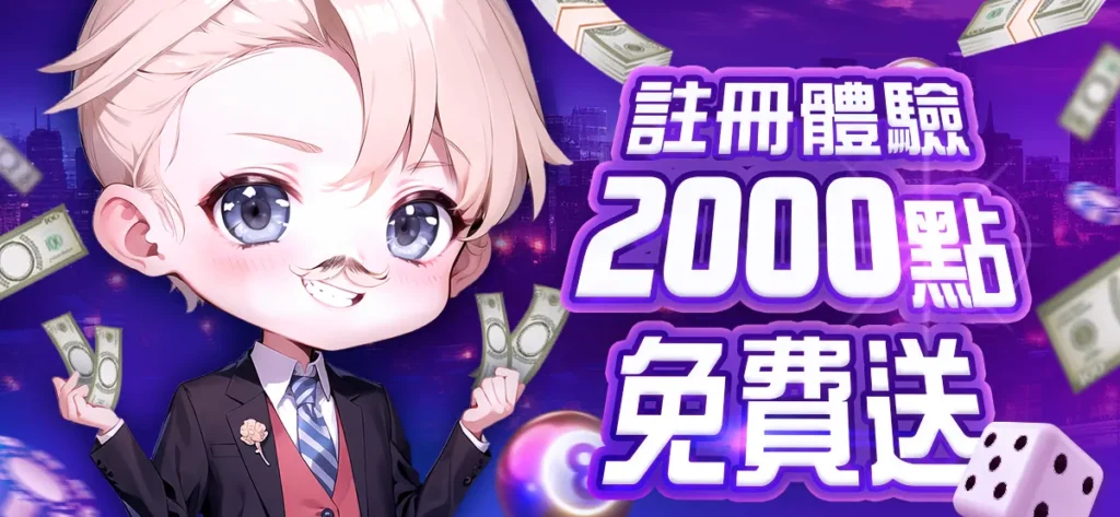 註冊體驗2000點