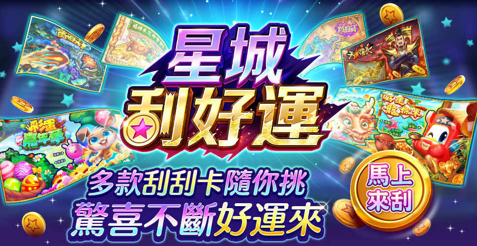 星城online優惠:徐乃麟唯一代言,儲值返水星幣送不停! 5 星城刮好運