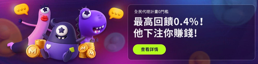 邁斯USDT娛樂城優惠:首存最高贈100U,全館最高返水1%無上限 3 代理