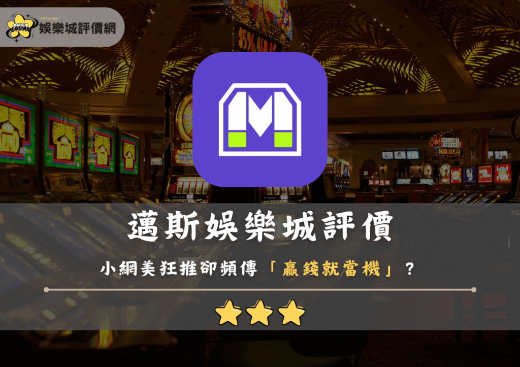 邁斯USDT娛樂城評價:小網美狂推卻頻傳「贏錢就當機」? 1 邁斯USDT娛樂城評價:小網美狂推卻頻傳「贏錢就當機」?