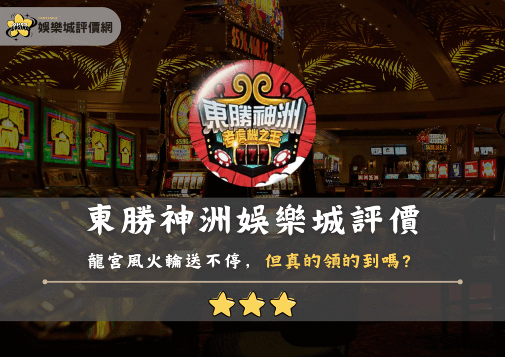 東勝神洲娛樂城評價：龍宮風火輪送不停，但真的領的到嗎？