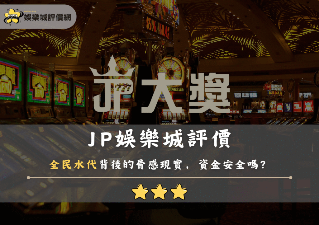 JP娛樂城評價:全民水代背後的骨感現實,資金安全嗎? 2 JP娛樂城評價:全民水代背後的骨感現實,資金安全嗎?