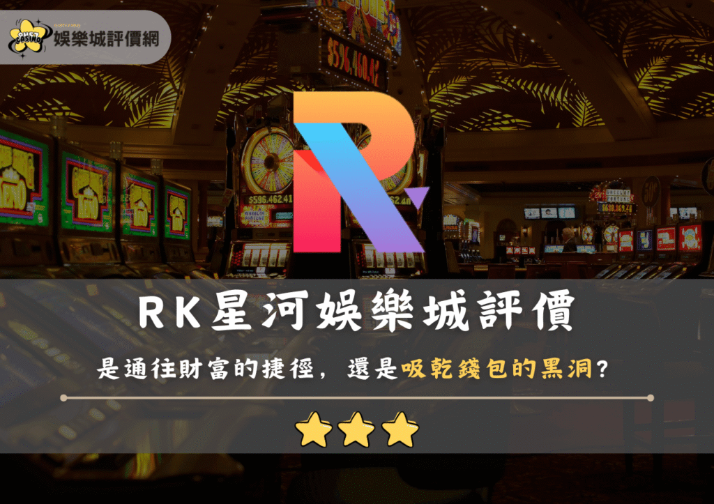 RK星河娛樂城評價:是通往財富的捷徑,還是吸乾錢包的黑洞?玩家實錄! 1 RK星河娛樂城評價:是通往財富的捷徑,還是吸乾錢包的黑洞?玩家實錄!