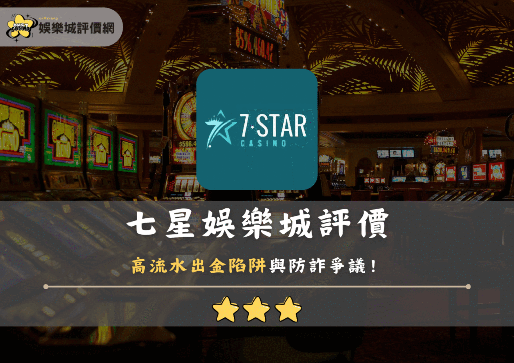 七星娛樂城評價:高流水出金陷阱與防詐爭議! 1 七星娛樂城評價:高流水出金陷阱與防詐爭議!
