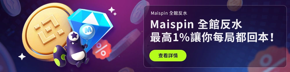 邁斯USDT娛樂城優惠:首存最高贈100U,全館最高返水1%無上限 2 邁斯USDT娛樂城:全館現金返水最高1%