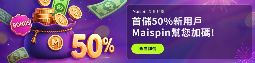 邁斯USDT娛樂城優惠:首存最高贈100U,全館最高返水1%無上限 1 邁斯USDT娛樂城優惠:新戶首存贈50%