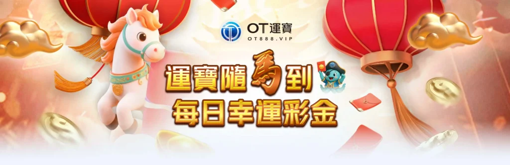 OT運寶娛樂城優惠:體育優惠狂飆,點燃你的贏家本色! 2 運寶隨馬到 每日幸運彩金!