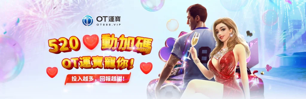 OT運寶娛樂城優惠:體育優惠狂飆,點燃你的贏家本色! 1 OT運寶娛樂城優惠:520心動加碼!