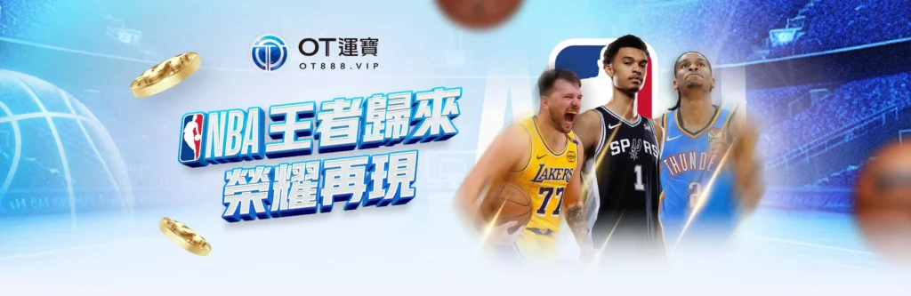 OT運寶娛樂城優惠:體育優惠狂飆,點燃你的贏家本色! 3 NBA王者歸來榮耀再現!