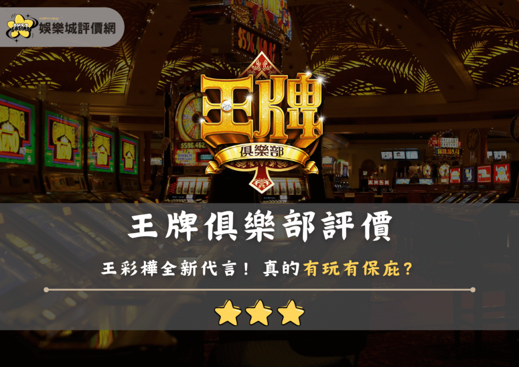王牌俱樂部評價:王彩樺全新代言!真的有玩有保庇? 8 王牌俱樂部評價:王彩樺全新代言!真的有玩有保庇?