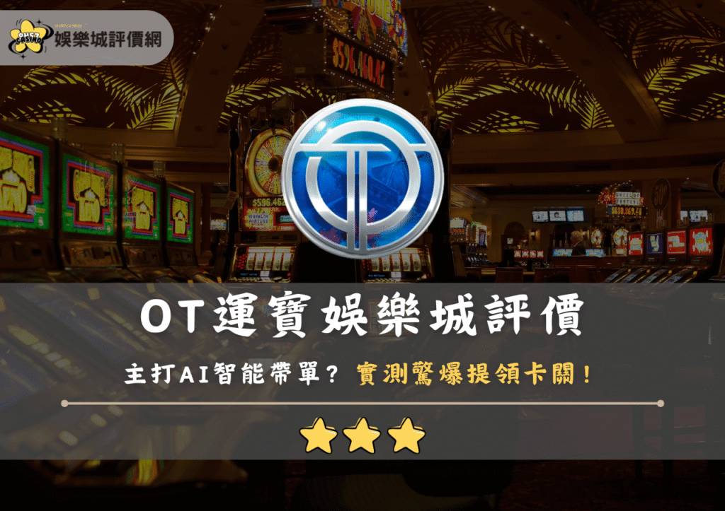 OT運寶娛樂城評價:主打AI智能帶單?實測驚爆提領卡關! 1 OT運寶娛樂城評價:主打AI智能帶單?實測驚爆提領卡關!