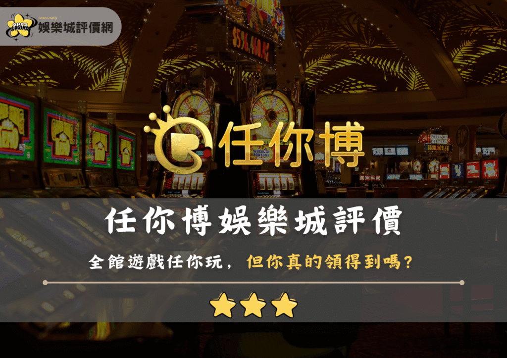 任你博娛樂城評價:全館遊戲任你玩,但你真的領得到嗎? 1 任你博娛樂城評價:全館遊戲任你玩,但你真的領得到嗎?