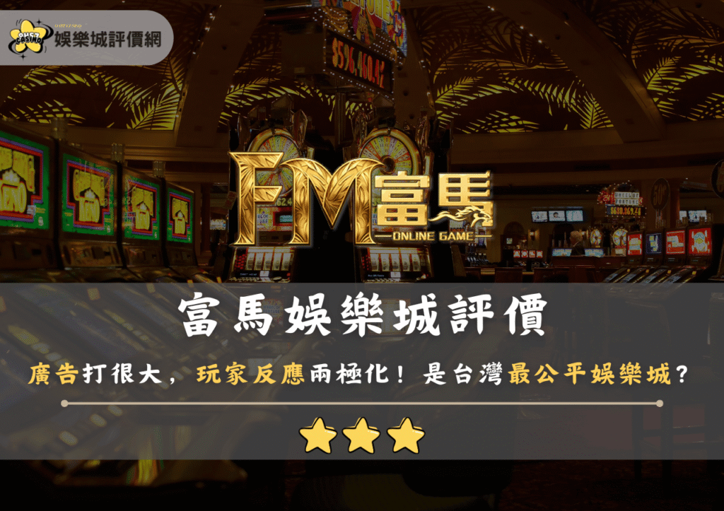 富馬娛樂城評價:廣告打很大,玩家反應兩極化!是台灣最公平娛樂城? 1 富馬娛樂城評價:廣告打很大,玩家反應兩極化!是台灣最公平娛樂城?
