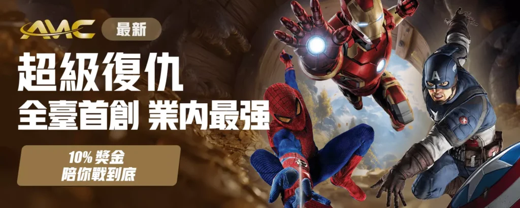 超級復仇