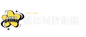 9457娛樂城推薦排行榜-2025最新娛樂城評價、優惠統整